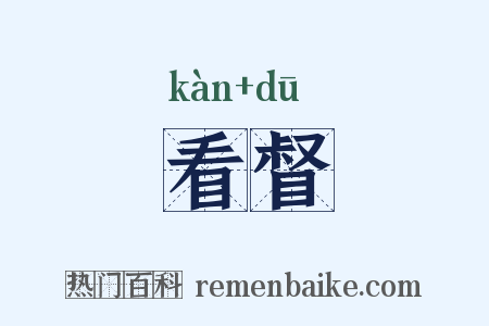 看督是什么意思的图片